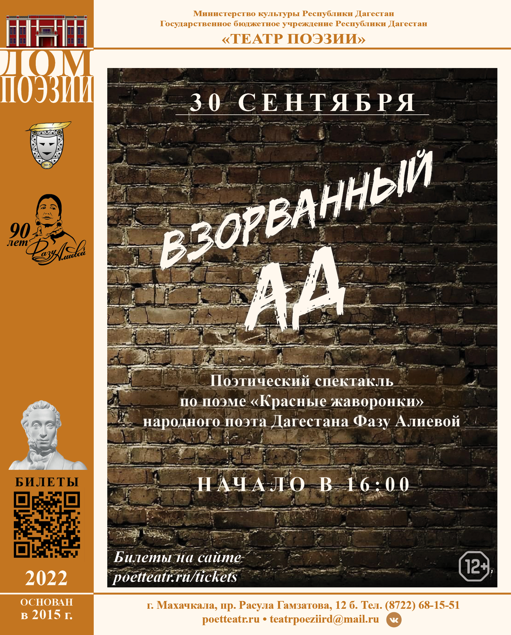 Театр поэзии приглашает на спектакль "Взорванный ад"
