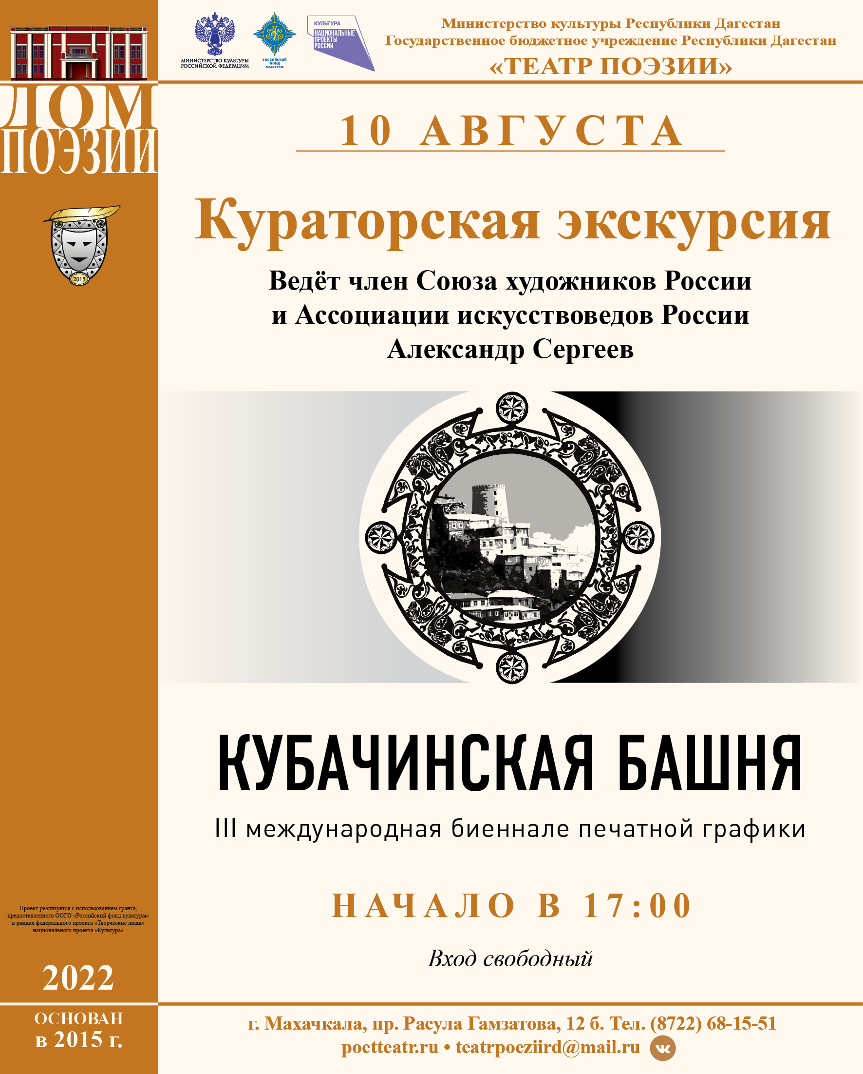 Театр поэзии приглашает на кураторскую экскурсию «Кубачинская башня»