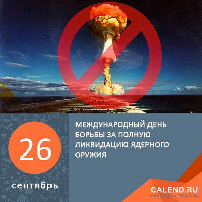 Сегодня, 26 сентября, Международный день борьбы за полную ликвидацию ядерного оружия