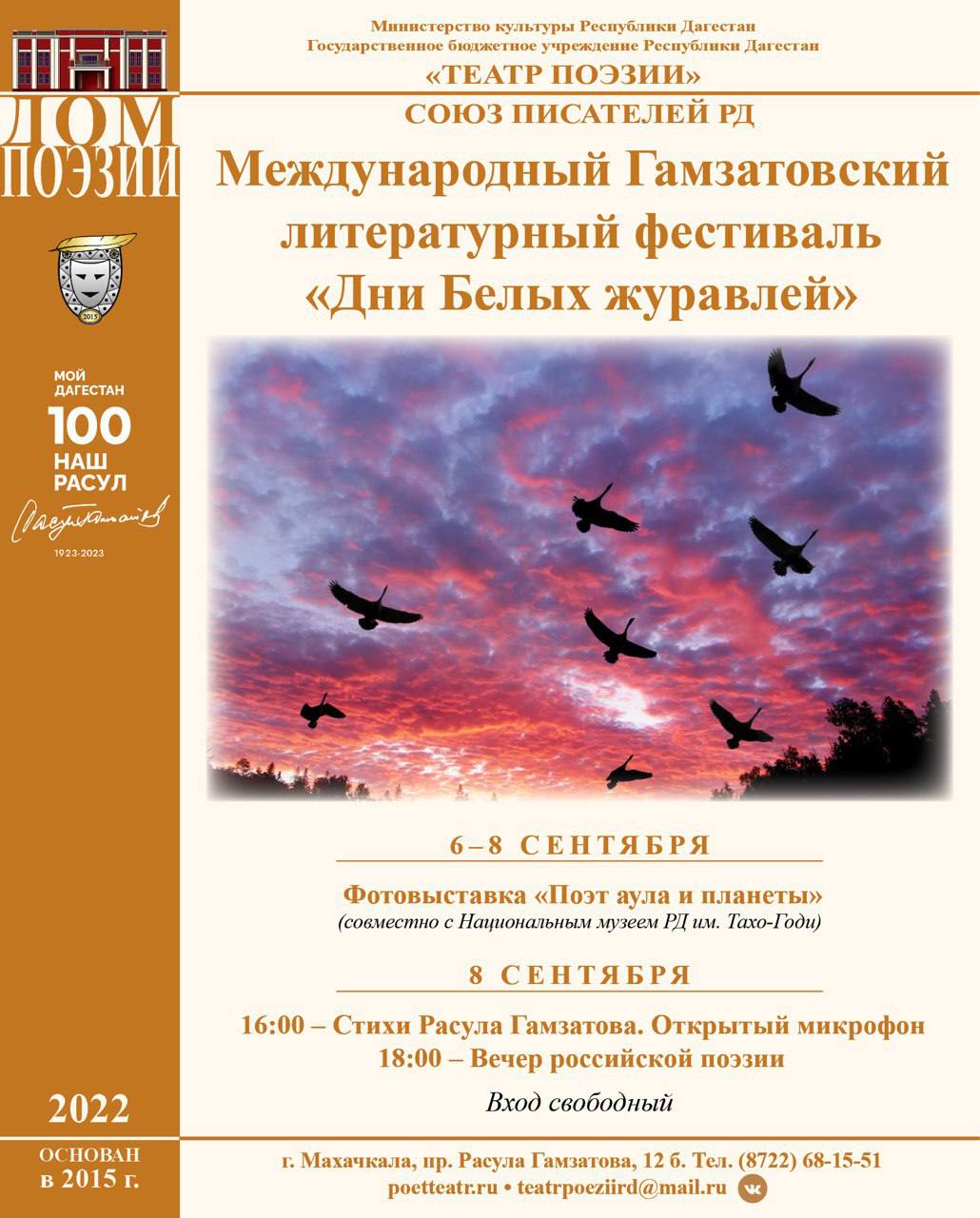 XXXVI Международный Гамзатовский литературный фестиваль «Дни белых журавлей» пройдет в Дагестане с 6 по 9 сентября.