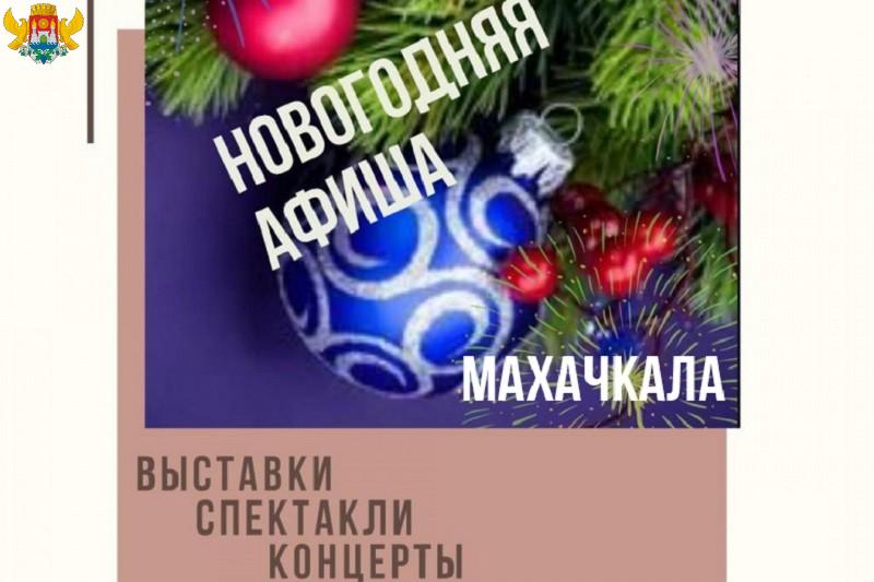 Администрация города Махачкалы подготовила для горожан и гостей столицы праздничную программу на Новый год
