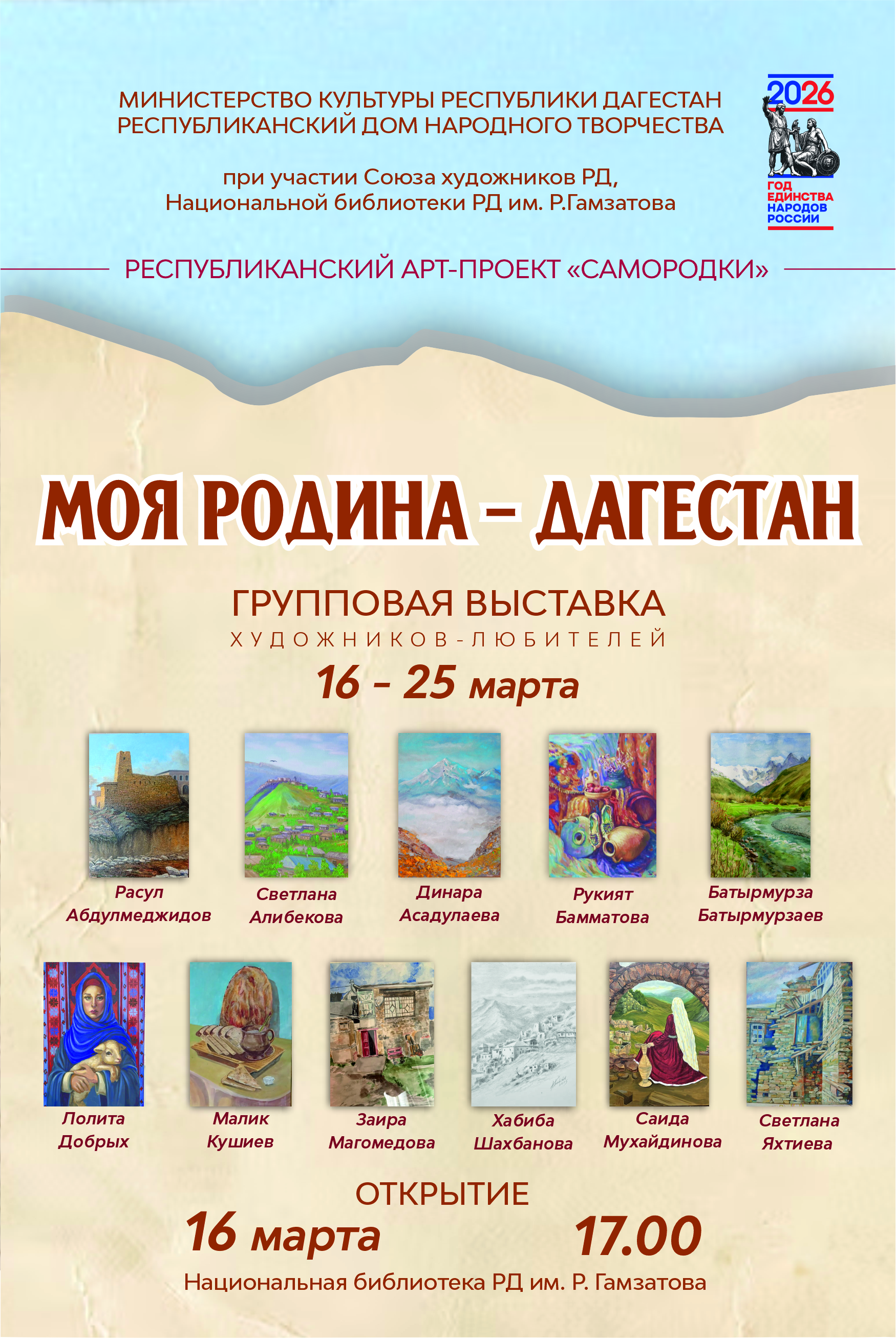 В Махачкале откроется групповая выставка художников-любителей «Моя Родина – Дагестан»