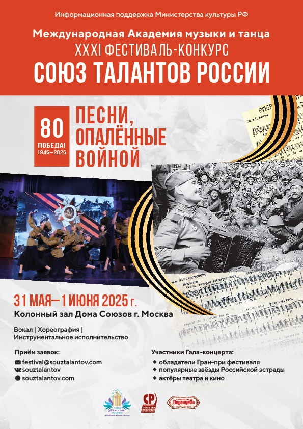 Приглашение к участию в XXXI Международном фестивале «Союз талантов России», посвящённом 80-летию Великой Победы