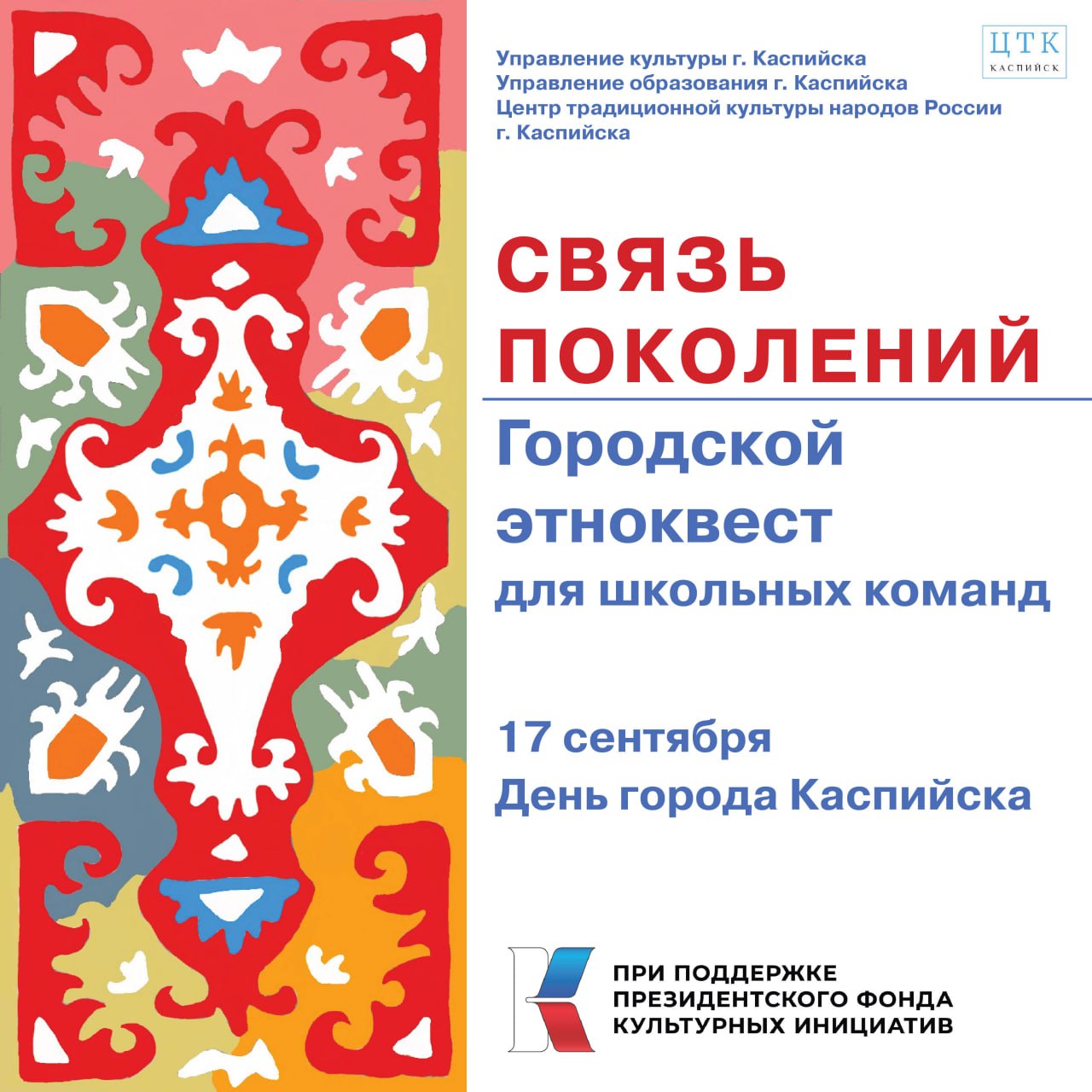 Городской этноквест «Связь поколений» состоится в Каспийске в День города