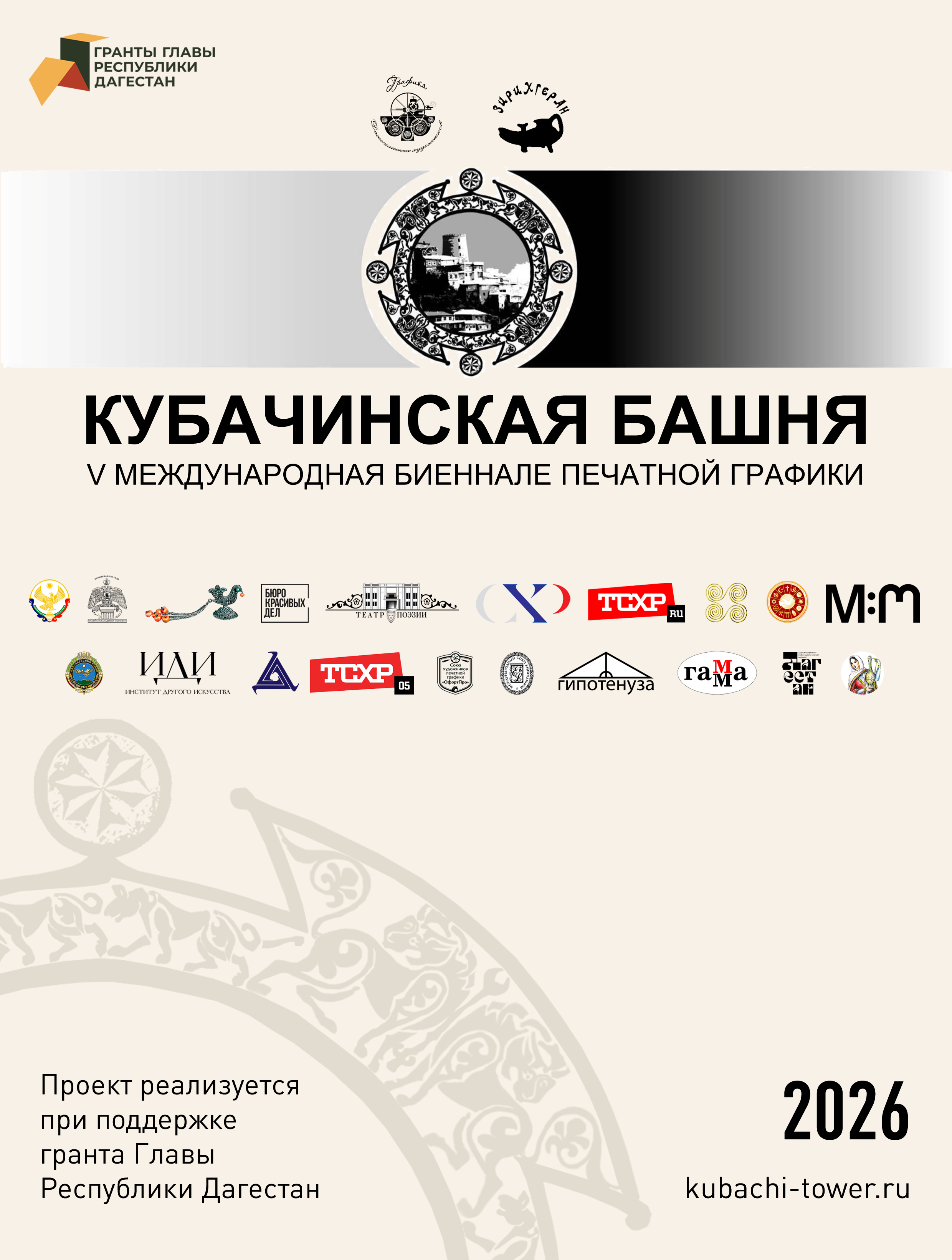 Открыт приём заявок на V Международную биеннале печатной графики «Кубачинская башня»
