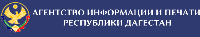Агентство информации и печати Республики Дагестан продолжает прием заявок на республиканский конкурс на лучший антитеррористический контент