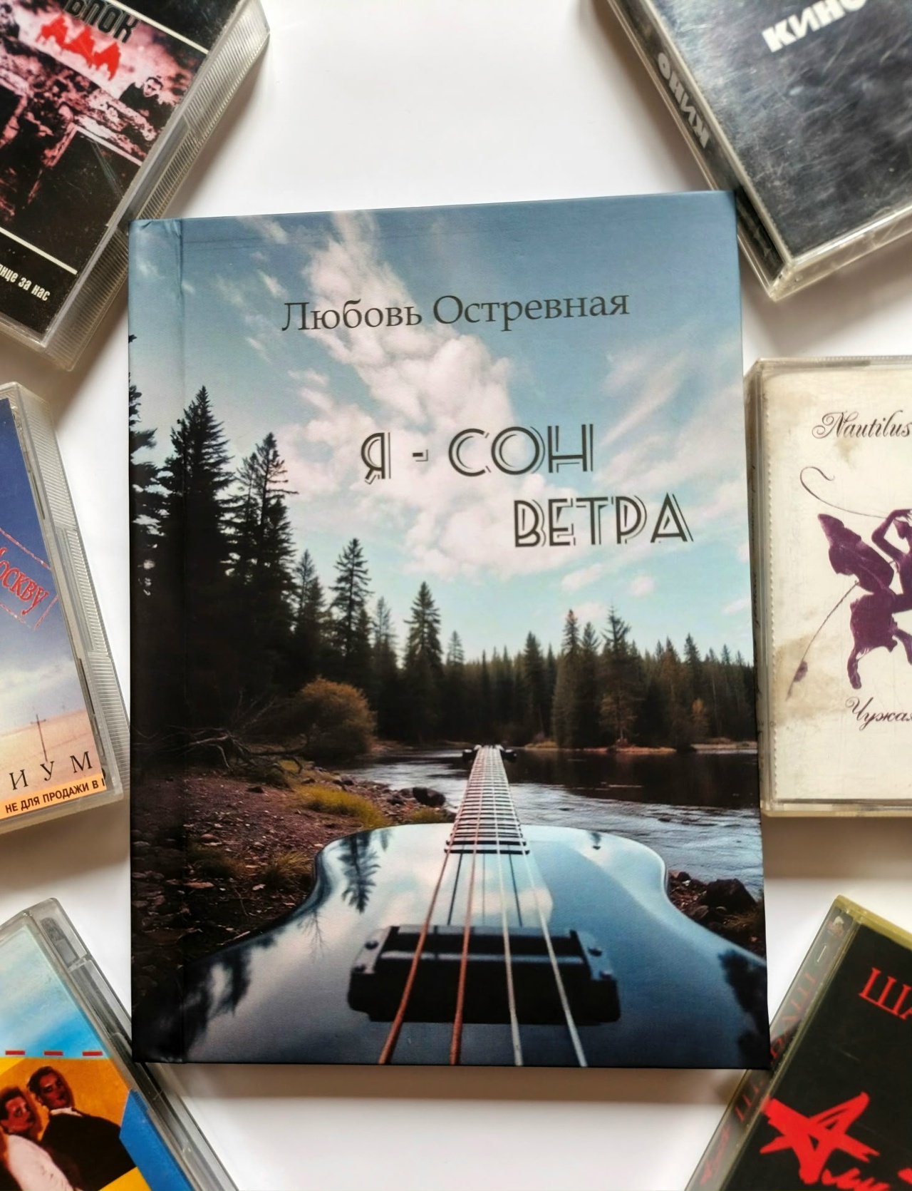 Любовь Остревная издала новую книгу стихов «Я — сон ветра»