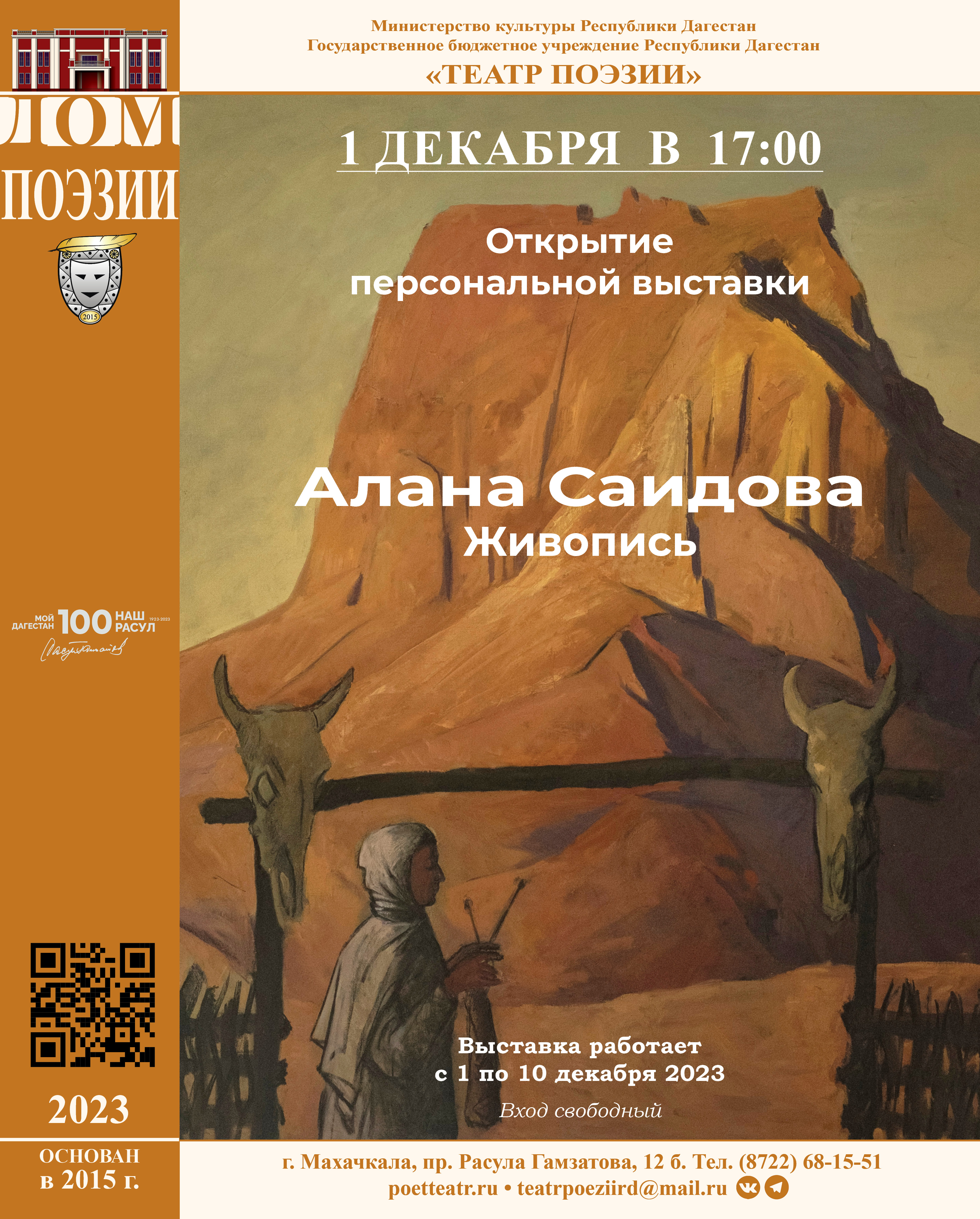Открытие персональной выставки Аланы Саидовой состоится 1 декабря в Театре поэзии