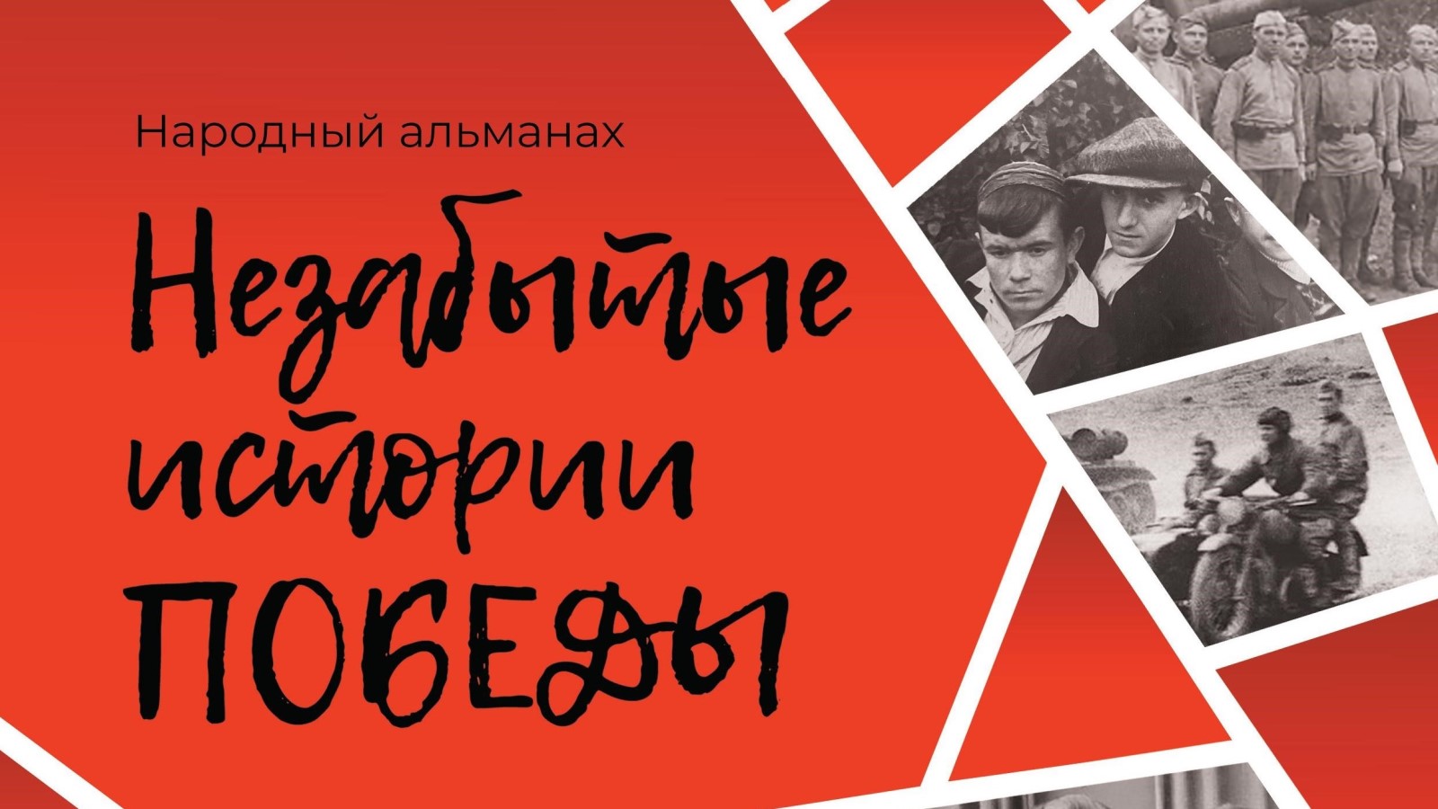 Планируется четвертый выпуск народного альманаха «Незабытые истории Победы»