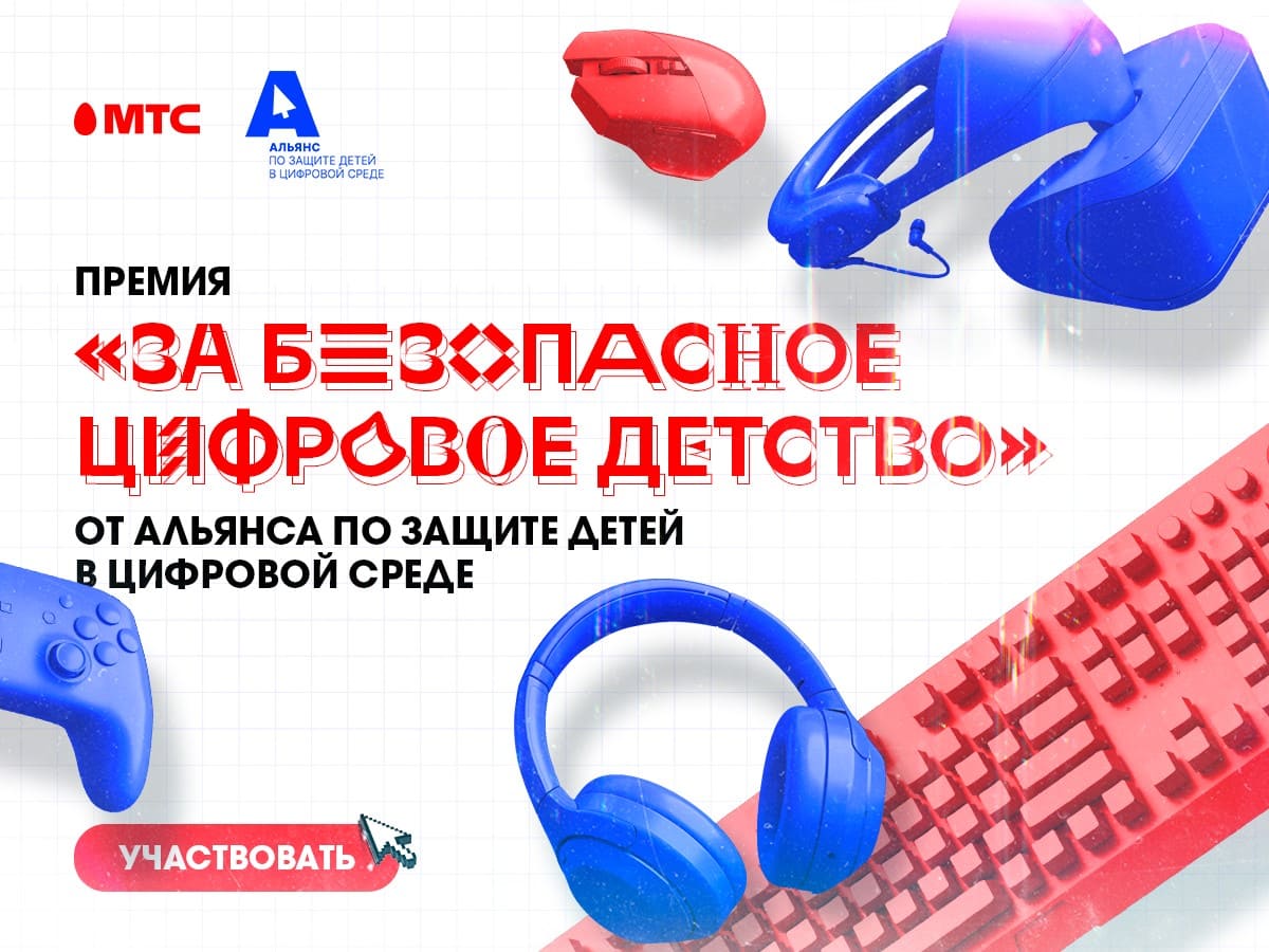 Альянс по защите детей в цифровой среде проводит приём заявок на премию «За безопасное цифровое детство»