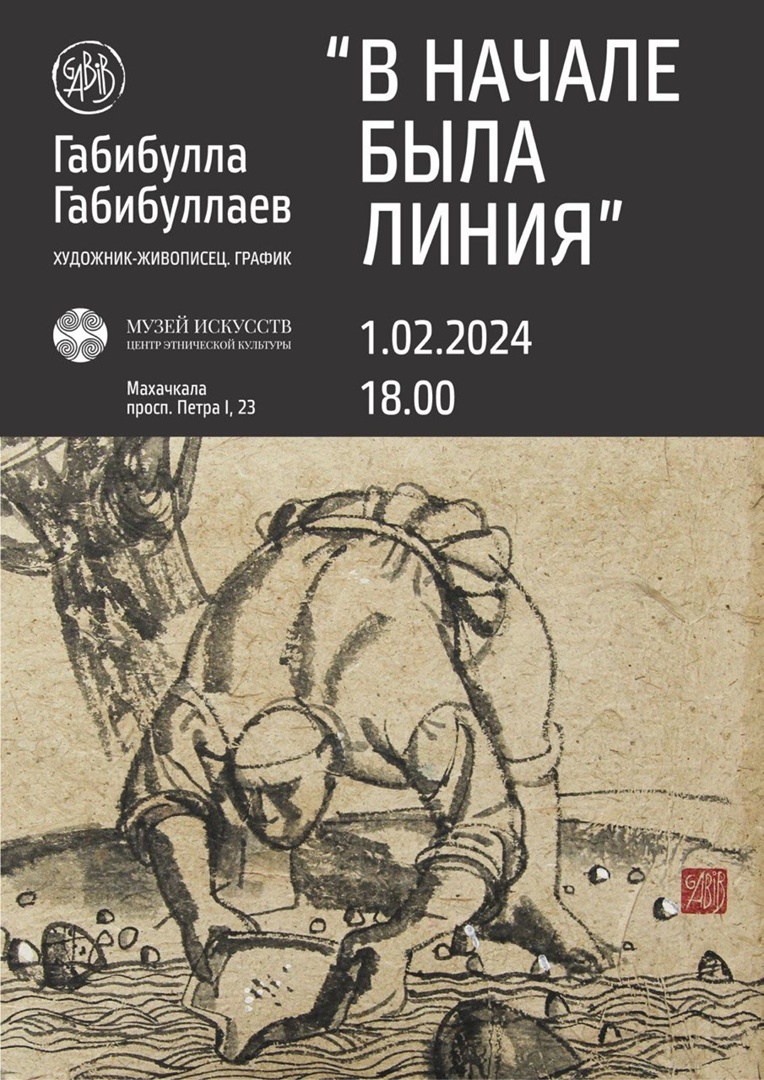 1 февраля в музее "Центр этнической культуры" открывается персональная выставка графики художника Габибуллы Габибуллаева «В начале была линия»
