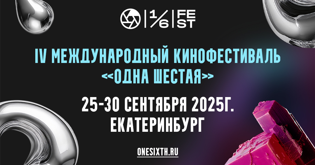 Фестиваль «Одна шестая» объявил деловую программу
