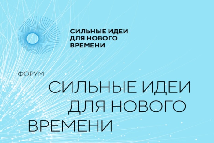 О Форуме "Сильные идеи для нового времени"