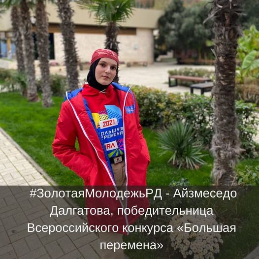 #ЗолотаяМолодежьРД - Айзмеседо Далгатова
