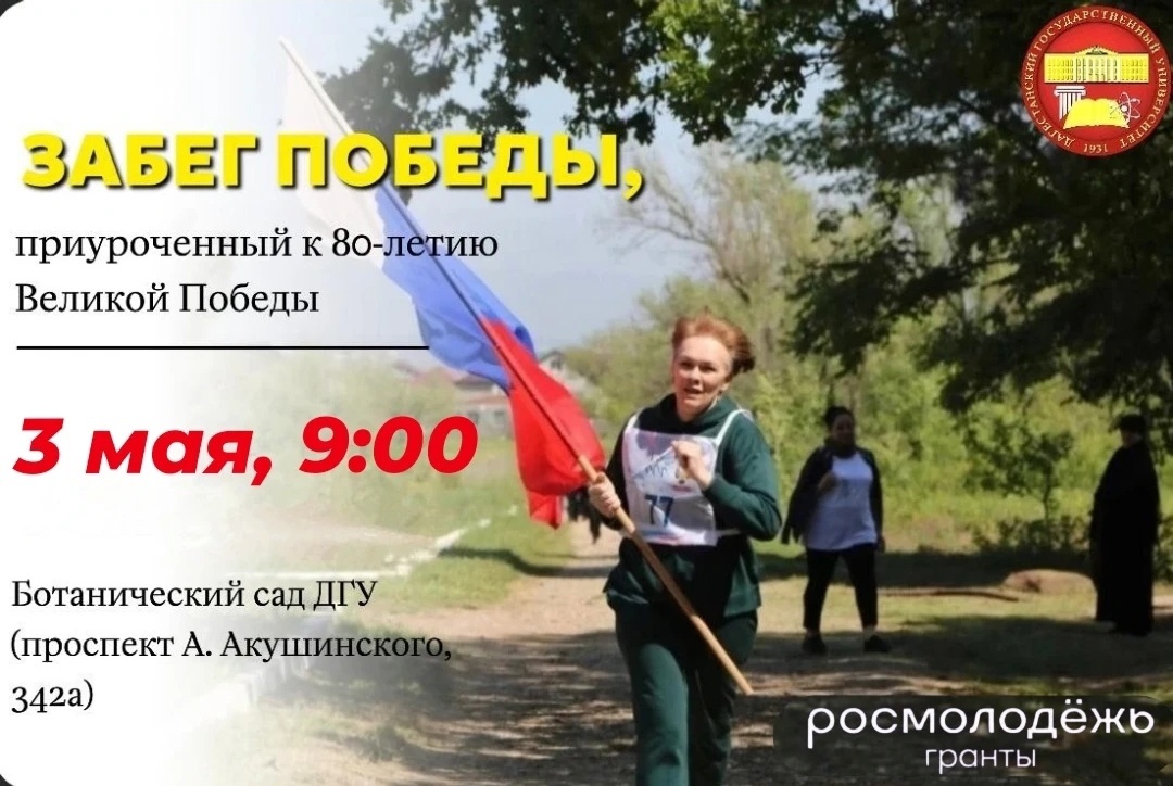3 мая в Ботаническом саду ДГУ пройдет «Забег Победы 1945»