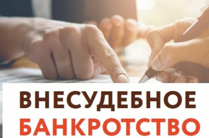 Вступили в силу новые условия внесудебного банкротства