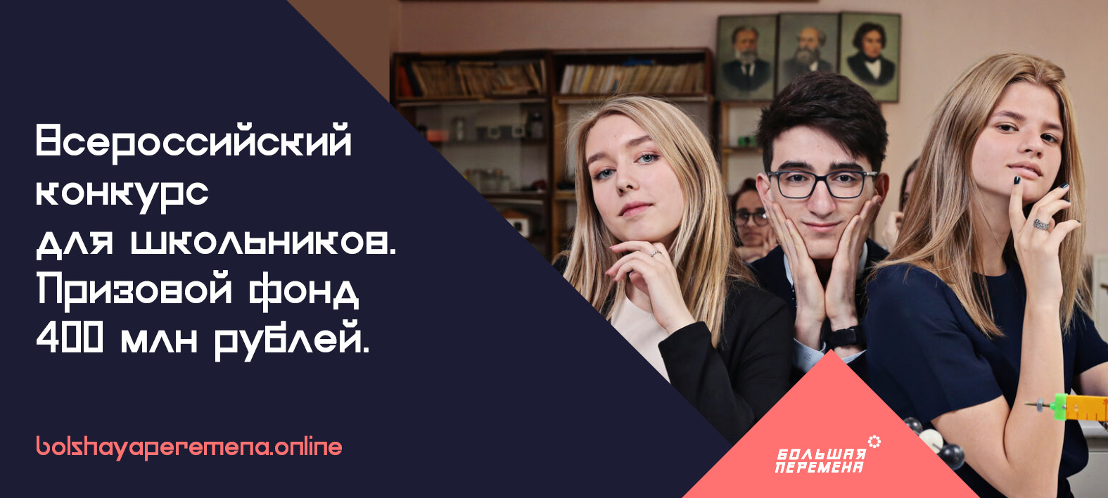 Стартовал новый этап Всероссийского конкурса «Большая перемена»