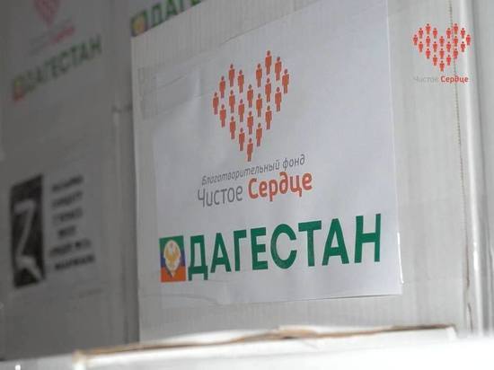 Дагестанский фонд «Чистое сердце» направил в Курск более 20 тонн гуманитарной помощи
