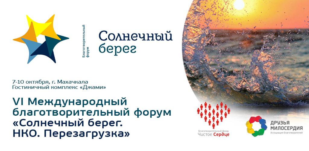 Международный благотворительный форум «Солнечный берег. НКО. Перезагрузка» состоится в Махачкале