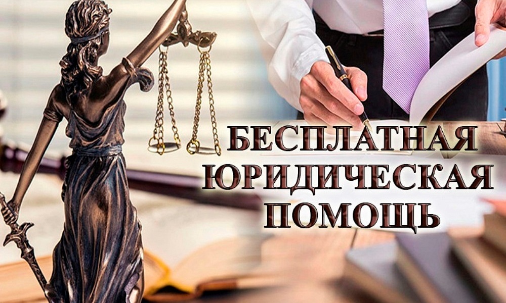 О видах и формах оказания населению бесплатных юридических услуг