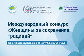 В России проходит Международный конкурс «Женщины за сохранение традиций»