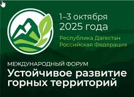 Форум «Устойчивое развитие горных территорий» дал уникальную возможность укрепить межгосударственное сотрудничество