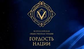 Продолжается прием заявок на соискание Всероссийской общественной премии «Гордость нации»