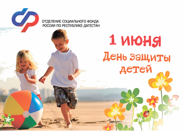 В преддверии дня защиты детей Отделение Социального фонда по Дагестану напоминает о главных мерах социальной поддержки родителям