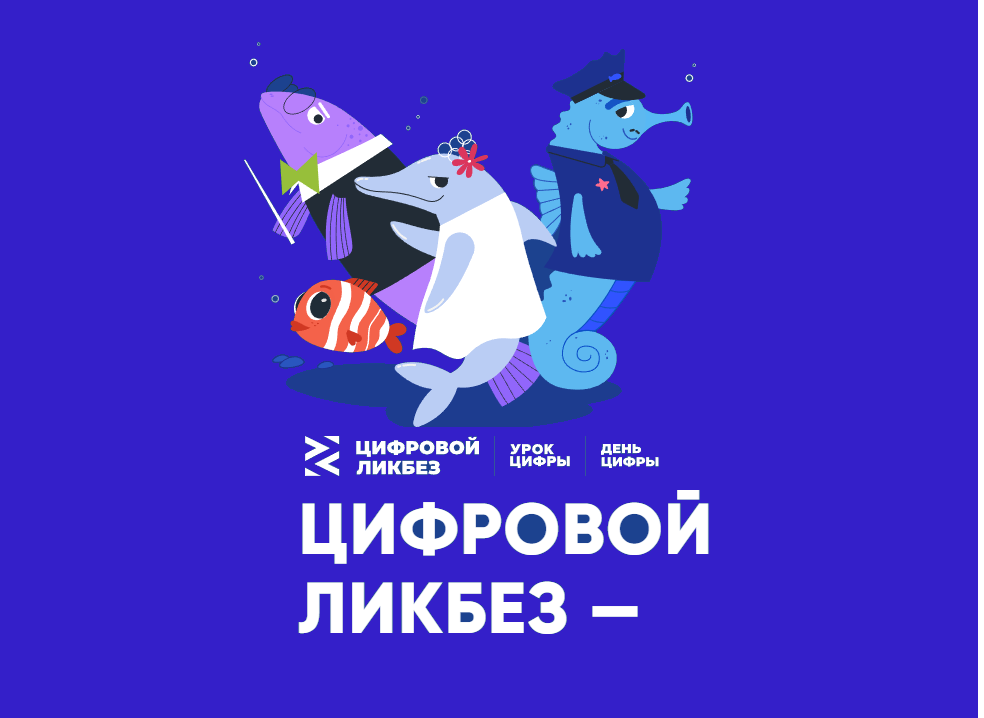 Открытый урок по цифровой грамотности в рамках просветительского проекта «Цифровой ликбез»