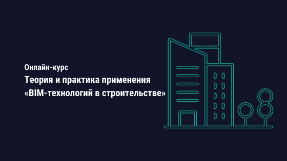 О программе «Теория и практика применения BIM-технологий в строительстве»