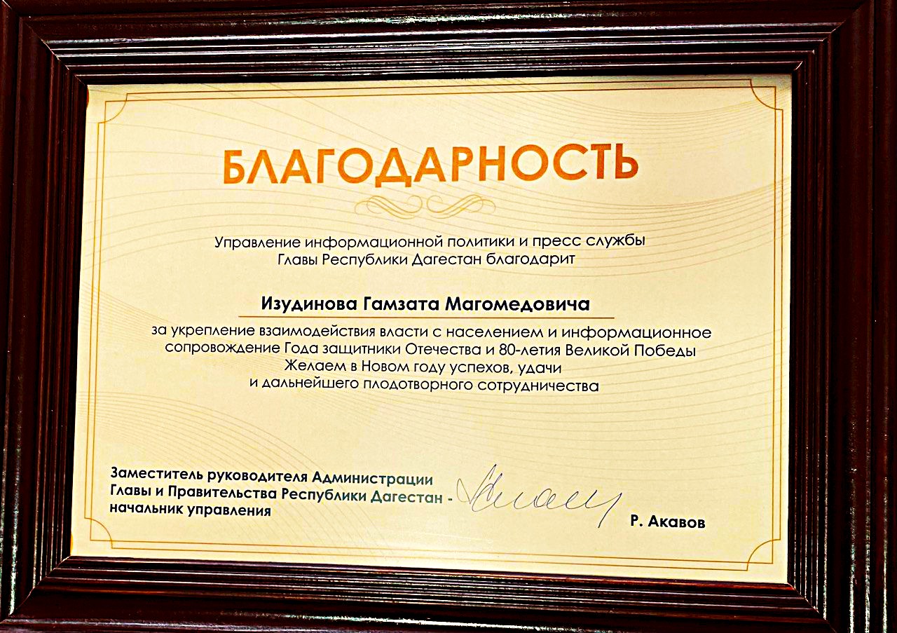 Администрация Главы Дагестана наградила Гамзата Изудинова по итогам Года защитника Отечества