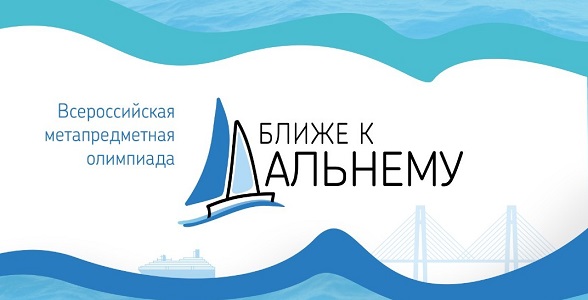 Школьников из Дагестана приглашают стать участниками VI Всероссийской олимпиады «Ближе к Дальнему»