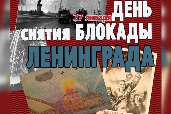 Поздравление с днем снятия блокады Ленинграда