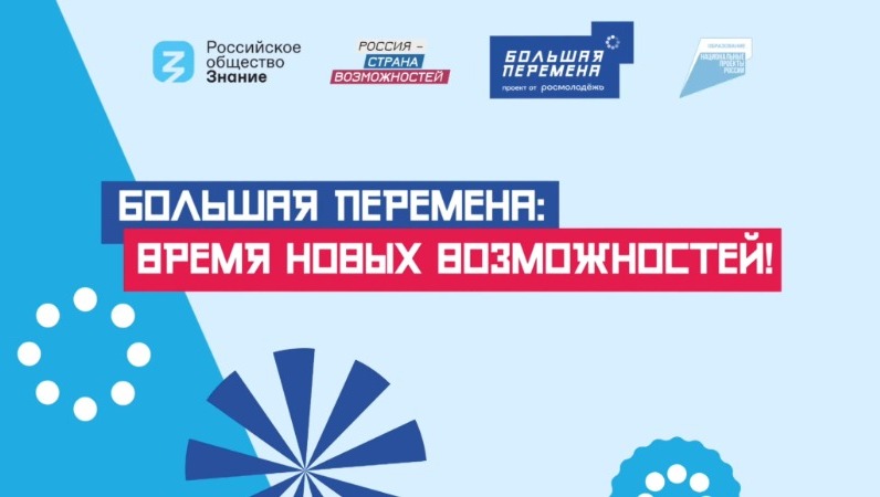 Стартовал новый сезон конкурса «Большая перемена»