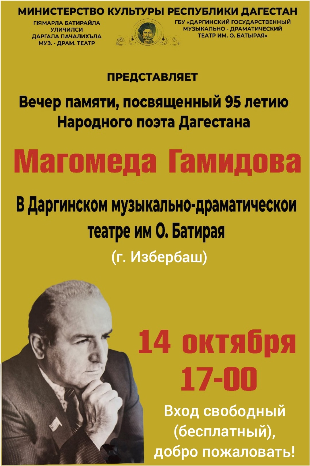 Вечер памяти поэта Магомеда Гамидова пройдет в Даргинском театре в г. Избербаш 14 октября