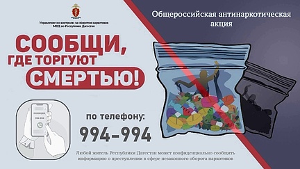 Акция "Сообщи, где торгуют смертью"