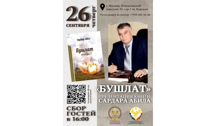 В Москве состоится презентация книги Абила Меджидова «Бушлат»