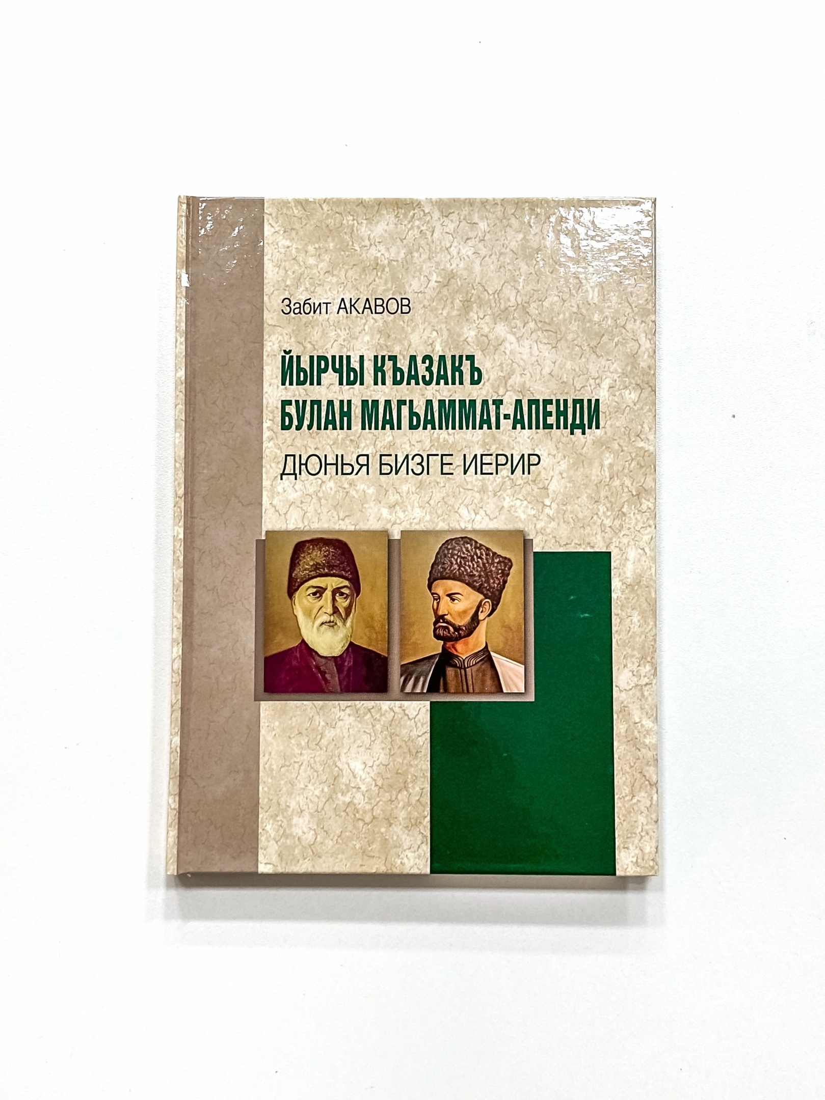 Вышла книга на кумыкском языке «Иырчи Казак и Магомед-Эфенди Османов. Мир поклонится им» Забита Акавова