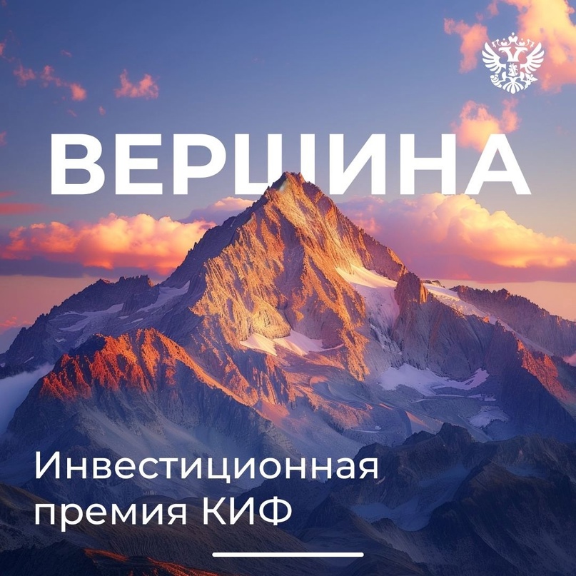 Вторая Всероссийская инвестиционная премия «Вершина»