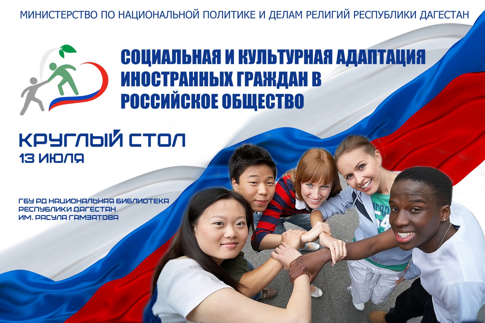В Махачкале пройдет круглый стол «Социальная и культурная адаптация и интеграция иностранных граждан в российское общество»