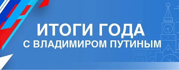 14 декабря в 12 часов состоится прямая линия и пресс-конференция с президентом Владимиром Путиным