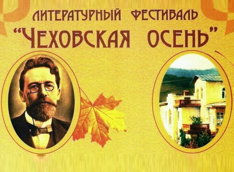 XI Международный литературный фестиваль "Чеховская осень-2020" в городе Ялта