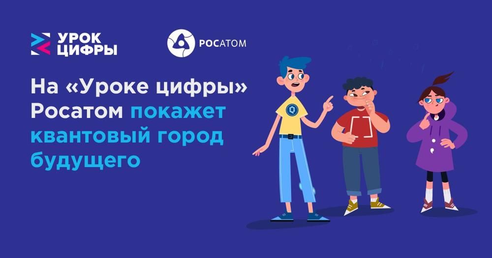 На «Уроке цифры» Росатом покажет квантовый город будущего