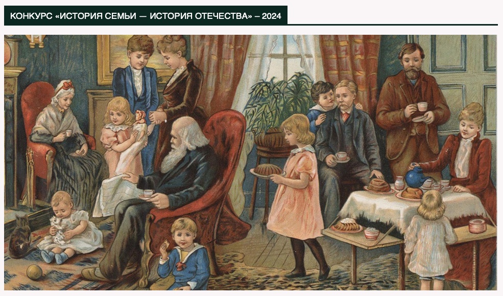 Конкурс “История семьи – история Отечества”
