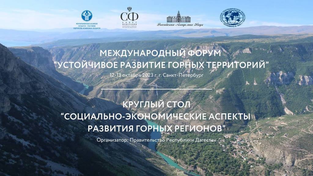В международном форуме «Устойчивое развитие горных территорий» примет участие дагестанская делегация