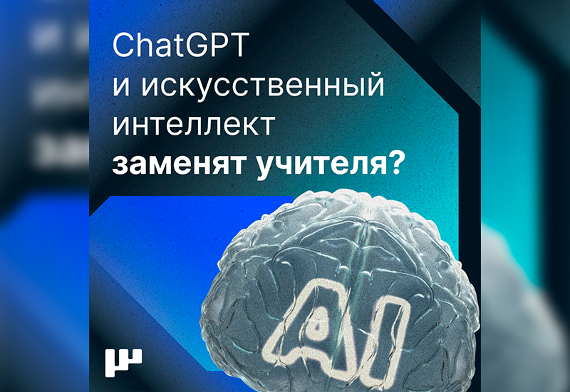Большинство россиян выступили против обучения детей в школах с помощью искусственного интеллекта