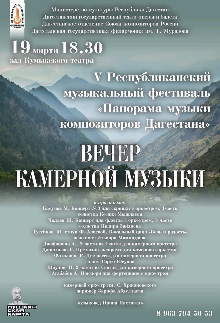 19 марта в 18:30 в зале Кумыкского театра состоится Вечер камерной музыки