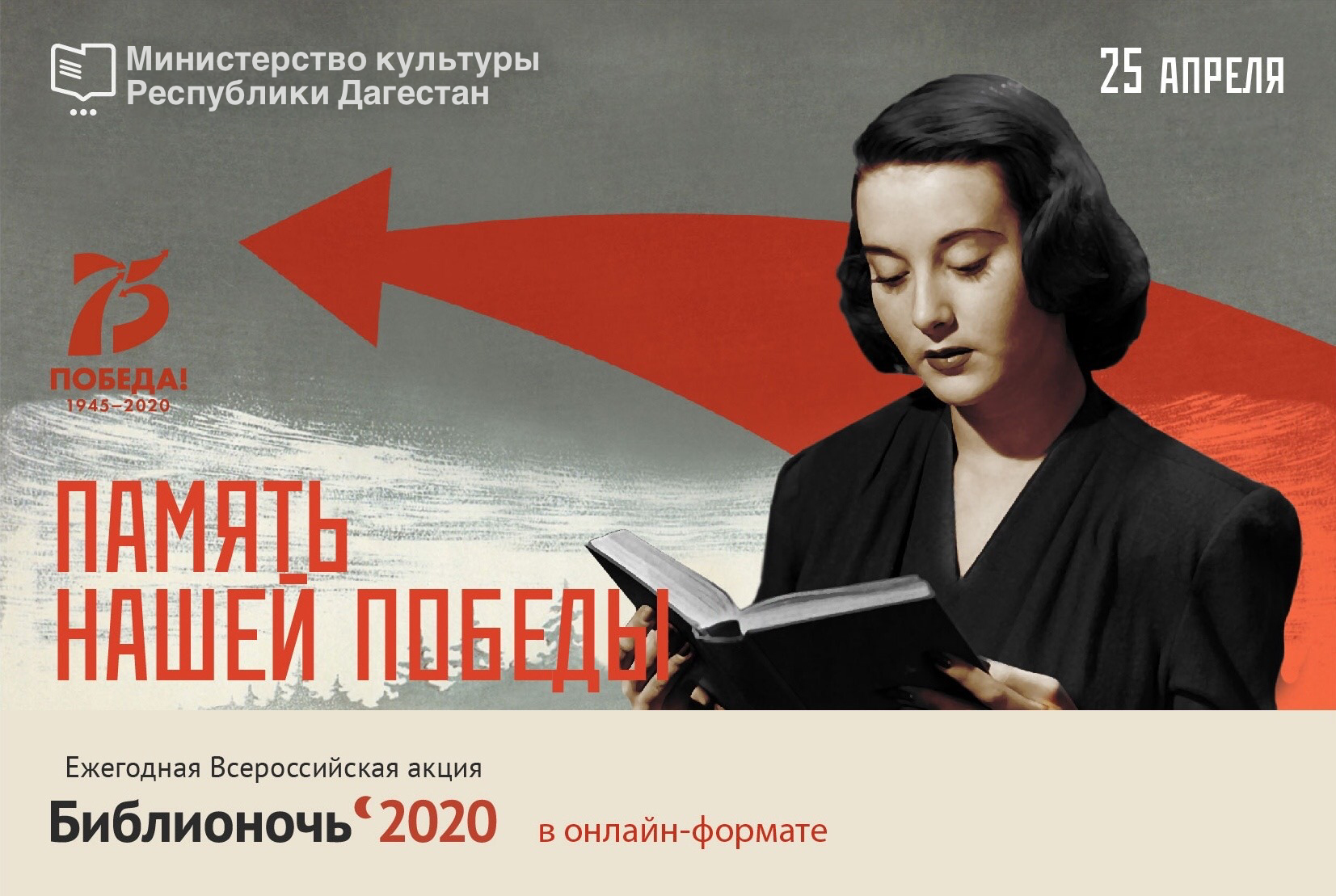 Республика Дагестан присоединится к Всероссийской акции БИБЛИОНОЧЬ 2020 «Память нашей Победы»