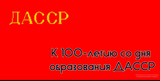 2021 год объявлен в нашей республике Годом 100-летия со дня образования ДАССР