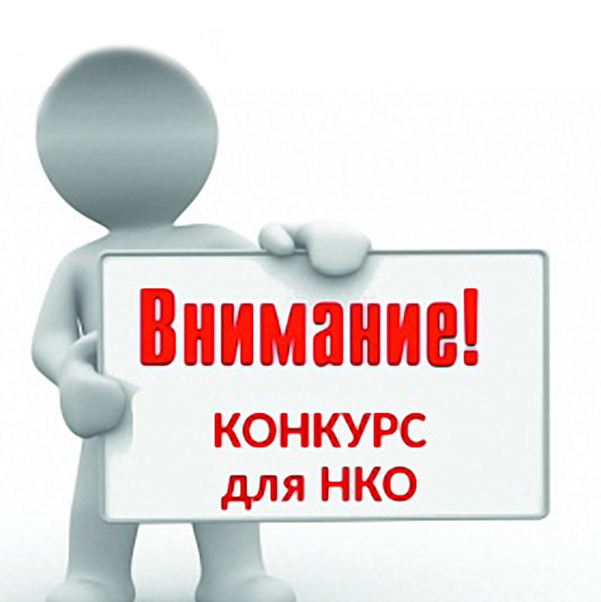 Объявляется конкурс НКО